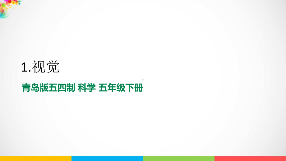 2022新青岛版（五四制）五年级下册科学1.1《视觉》ppt课件.pptx_第1页