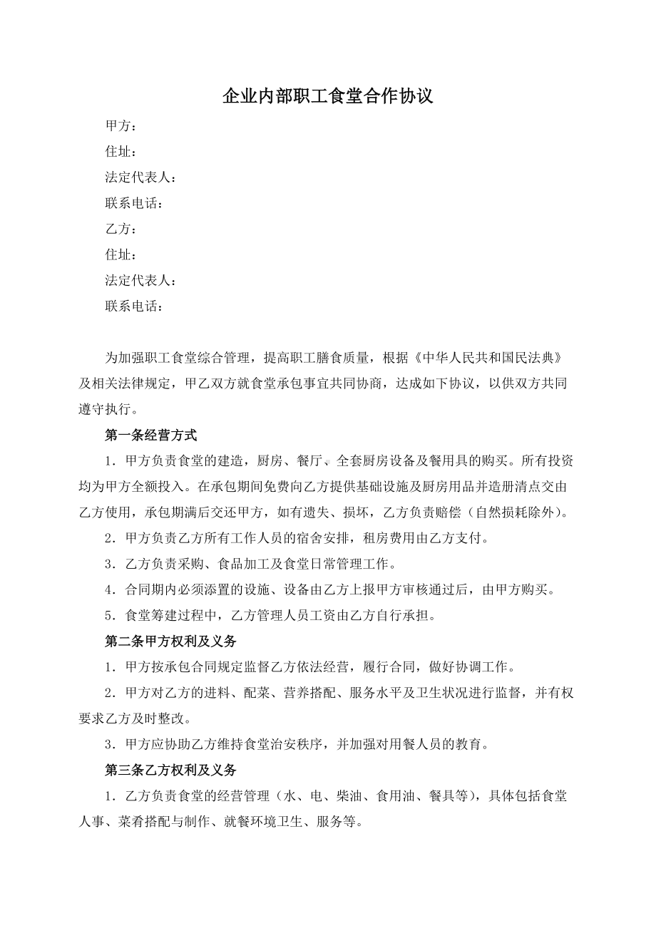 企业内部职工食堂合作协议模板（根据民法典新修订）.docx_第2页