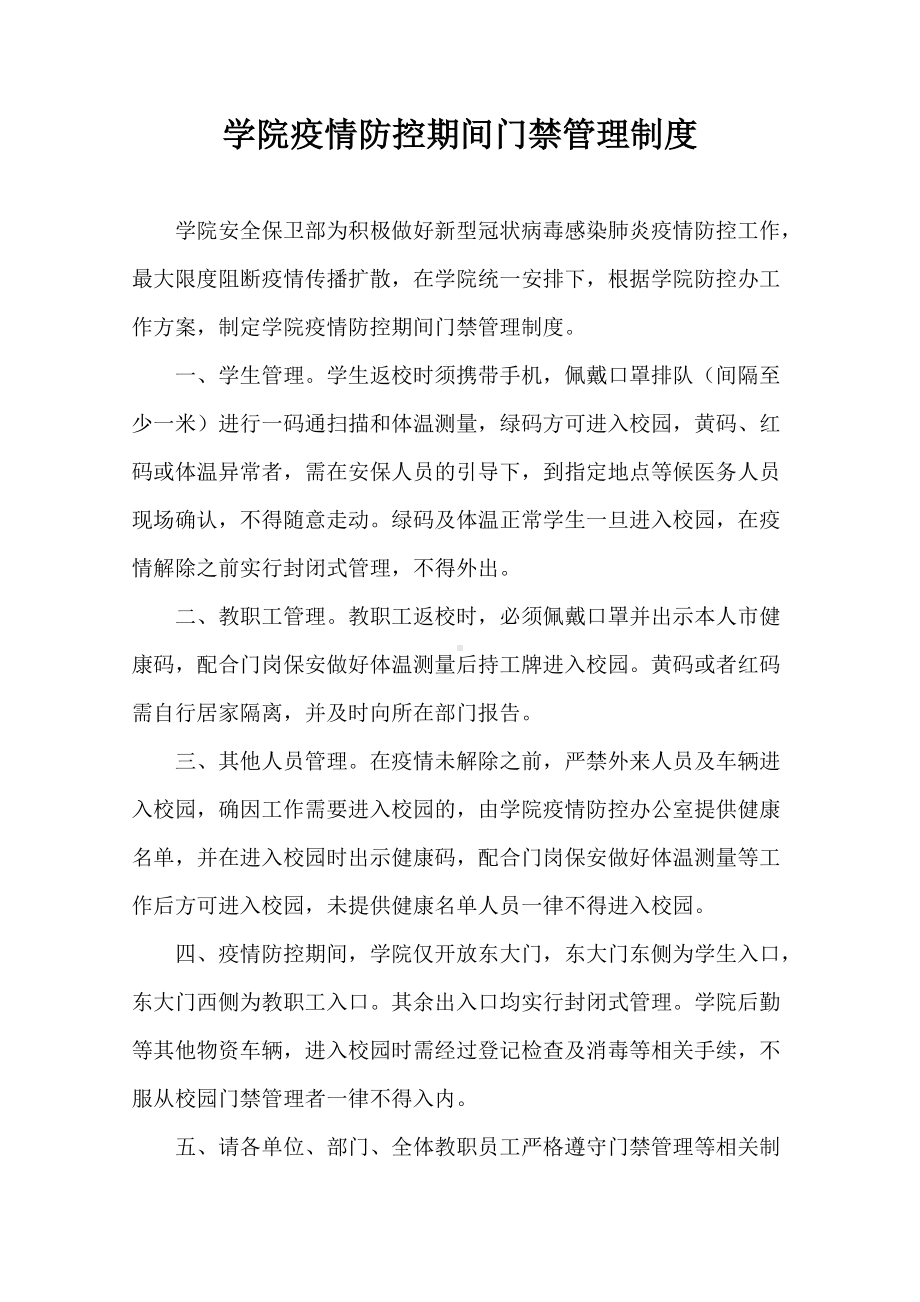 学院疫情防控期间门禁管理制度.docx_第1页