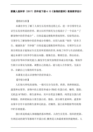 2022新冀人版四年级下册科学4.13《食物的营养》教案教学设计.doc