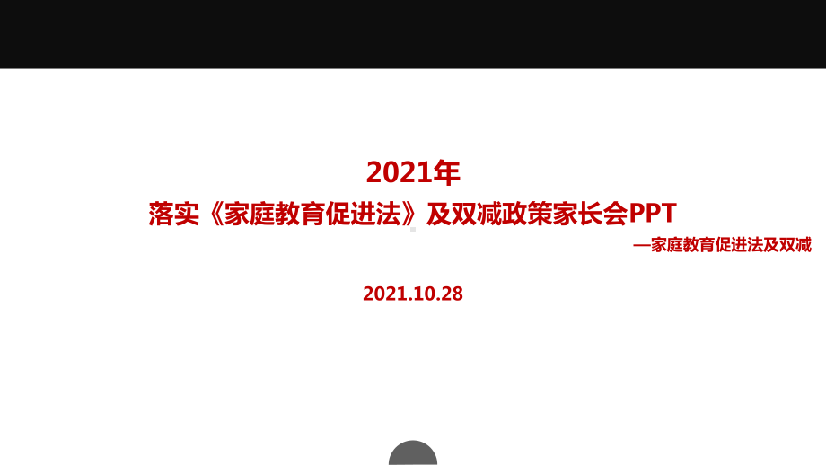 解读教育部《家庭教育促进法》及双减政策家长会主题学习课件.ppt（培训课件）_第1页