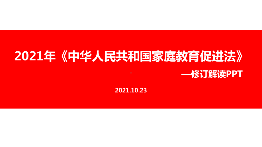 全文学习新2021年《家庭教育促进法》.ppt_第1页