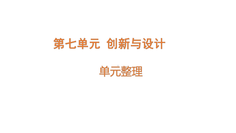 2022新青岛版（六三制）五年级下册科学第七单元复习 ppt课件.pptx_第1页