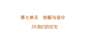 2022新青岛版（六三制） 五年级下册科学24.我们的住宅 ppt课件.pptx