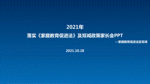 《家庭教育促进法》及双减政策家长会全文内容解读.ppt（培训课件）