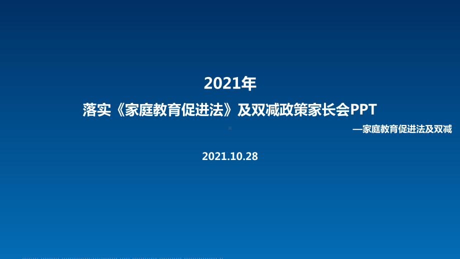 《家庭教育促进法》及双减政策家长会全文内容解读.ppt（培训课件）_第1页