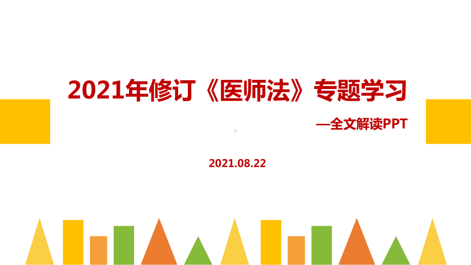 学习2021年新医师法专题课件.ppt_第1页