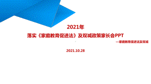 《家庭教育促进法》及双减政策家长会解读PPT课件.ppt（培训课件）