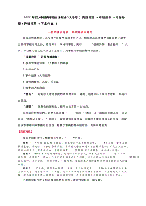 2022年长沙市新高考适应性考试作文导写（真题再现+审题指导+习作诊断+升格指导+下水作文）.docx