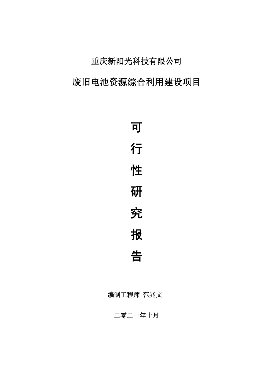 废旧电池资源综合利用项目可行性研究报告-项目备案立项用.doc_第1页