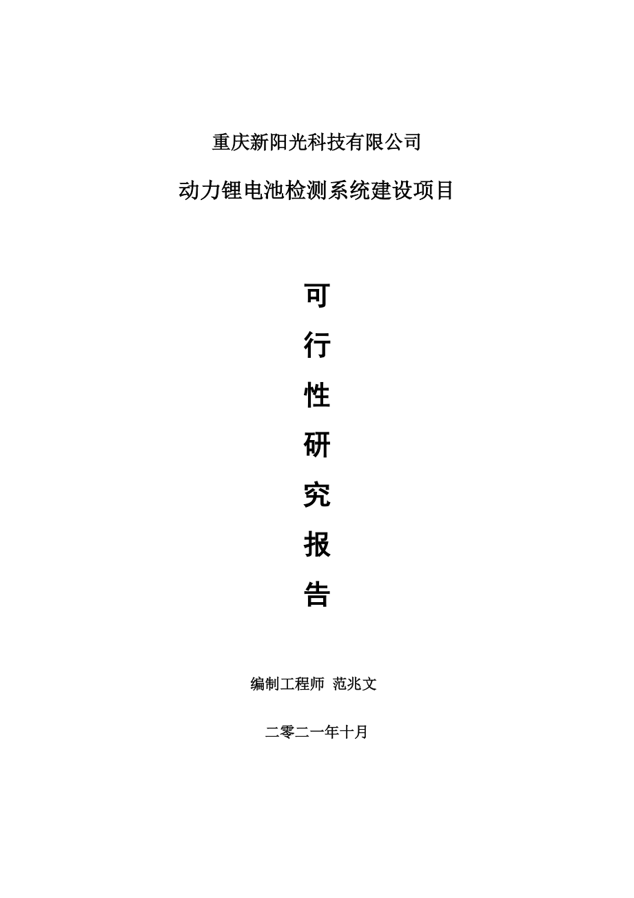 动力锂电池检测系统项目可行性研究报告-项目备案立项用.doc_第1页