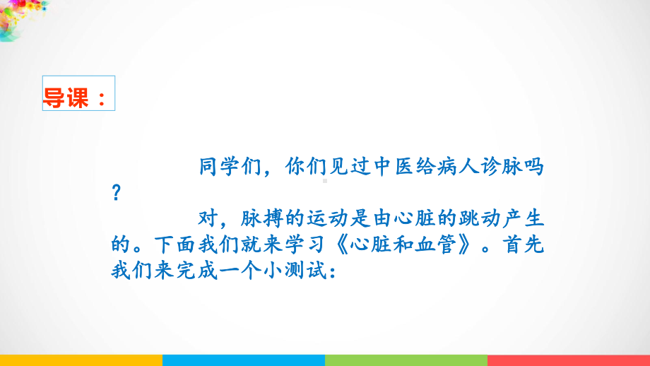 2022新青岛版（五四制）五年级下册科学2.6《心脏和血管》ppt课件.pptx_第2页