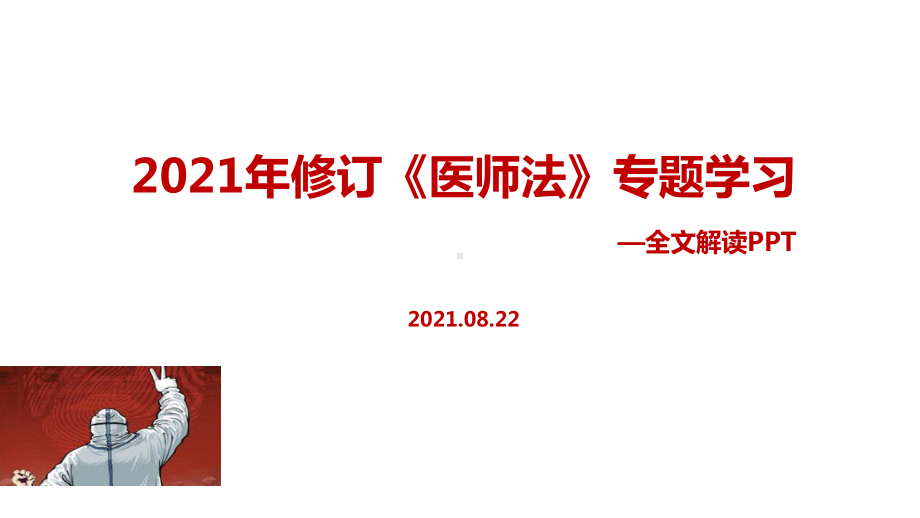 2021年新修改《医师法》PPT.pptx_第1页