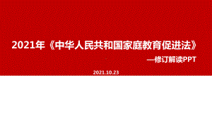 中华人民共和国家庭教育促进法出台主题学习课件.ppt