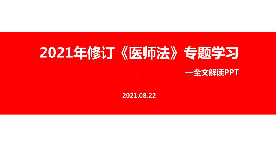 培训学习2021年修订《医师法》解读PPT课件.ppt_第1页