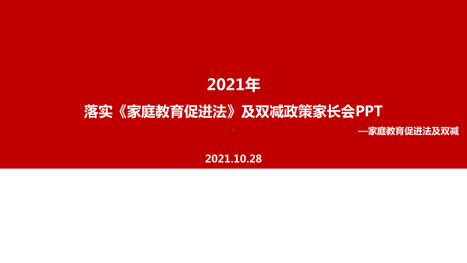 解读教育部《家庭教育促进法》及双减政策家长会PPT课件.ppt（培训课件）_第1页