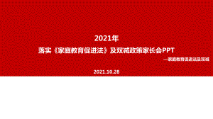 解读教育部《家庭教育促进法》及双减政策家长会PPT课件.ppt（培训课件）