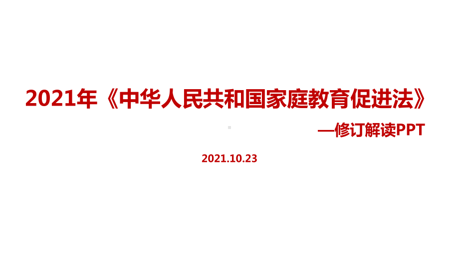 全文2021年家庭教育促进法出台专题解读.ppt_第1页