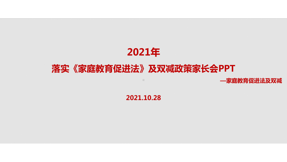 2022家庭教育促进法家长会.ppt_第1页