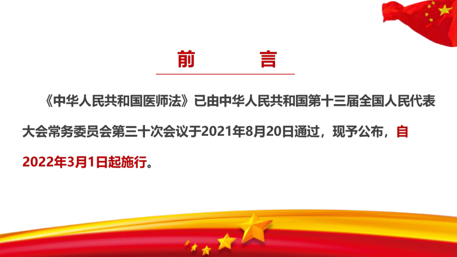 全文解读2021年新修订中华人民共和国医师法全文学习.ppt_第3页