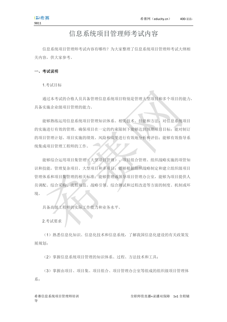 信息系统项目管理师考试内容.doc_第1页