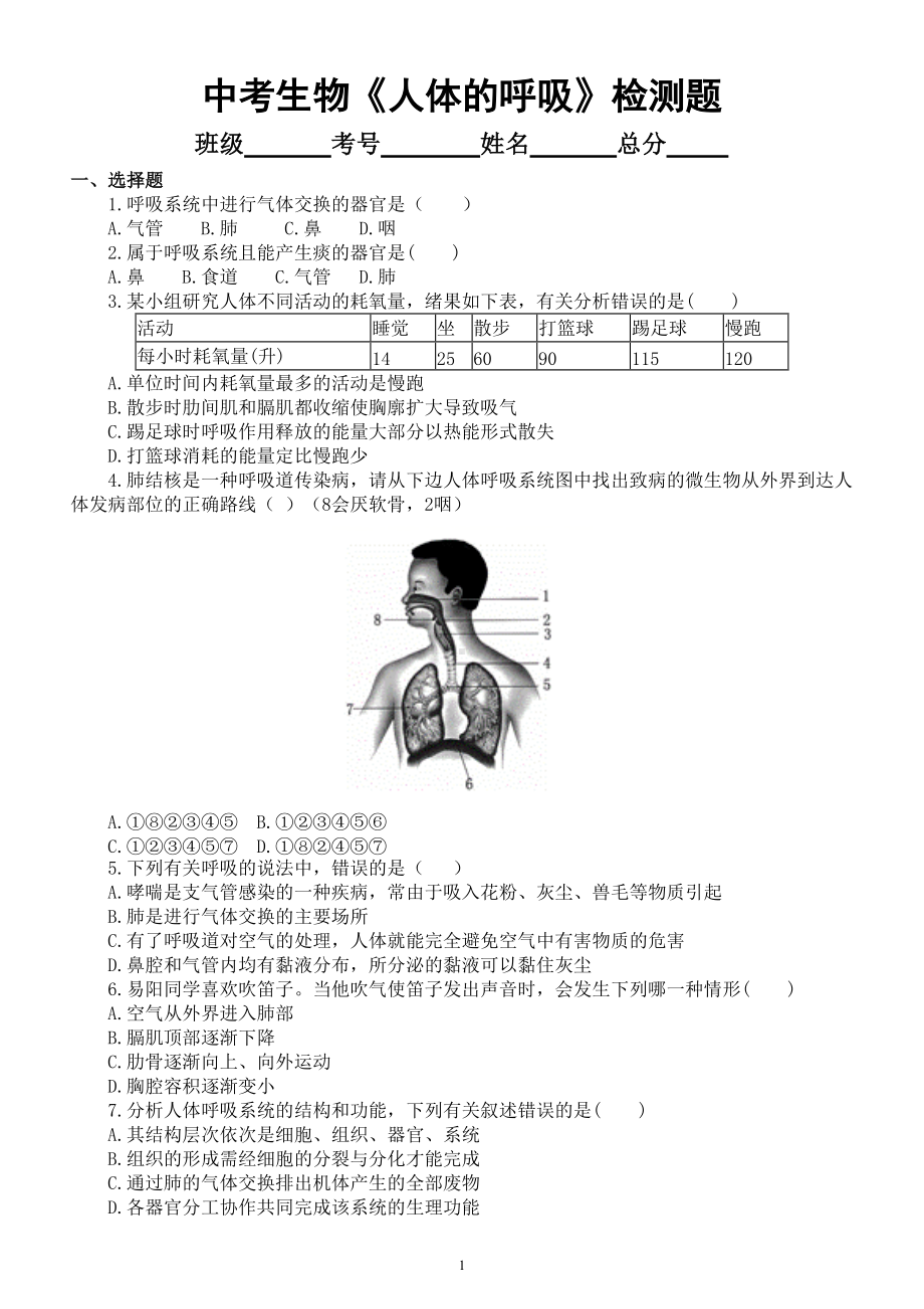 初中生物中考总复习《人体的呼吸》跟踪检测题（附参考答案）.doc_第1页