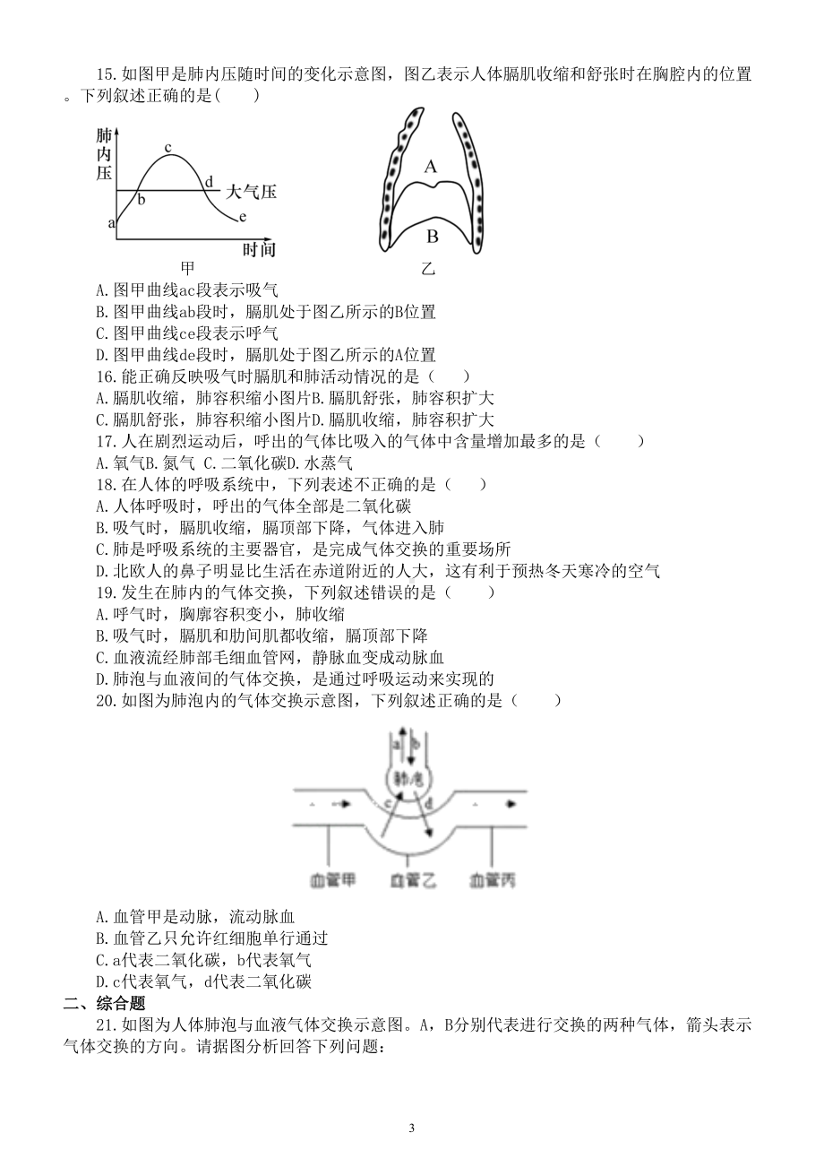 初中生物中考总复习《人体的呼吸》跟踪检测题（附参考答案）.doc_第3页