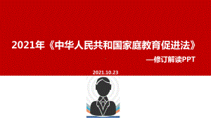 学习2021年家庭教育促进法出台PPT课件.ppt