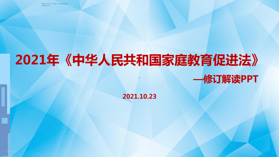 学习中华人民共和国家庭教育促进法修订.ppt_第1页