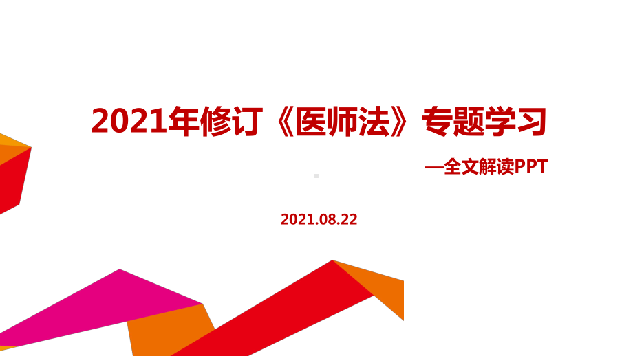 2021年新修订中华人民共和国医师法培训学习课件.ppt_第1页