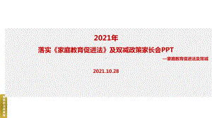 家庭教育促进法及“双减‘家长会全文解读.ppt（培训课件）