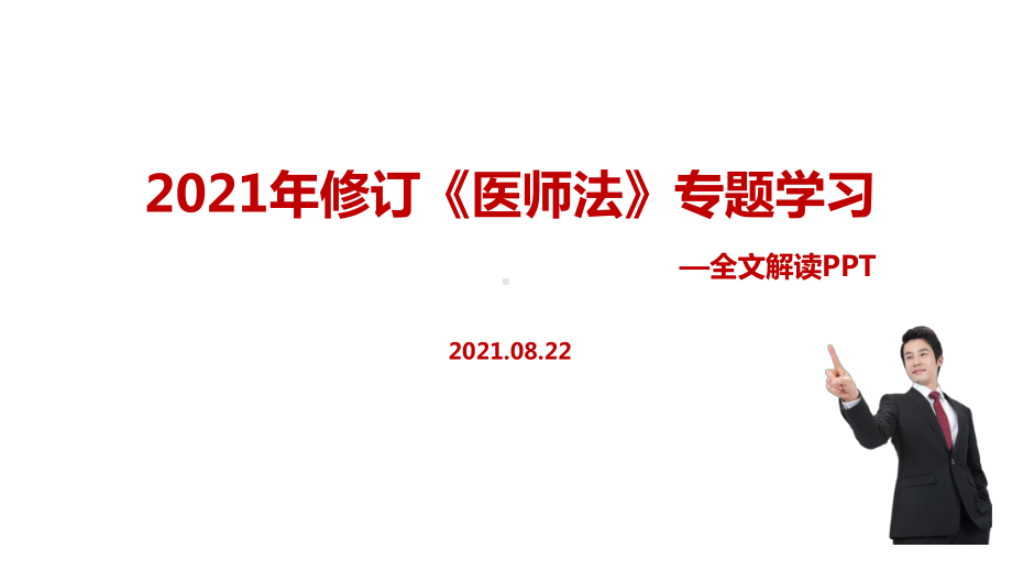 2021年中华人民共和国医师法专题课件.ppt_第1页