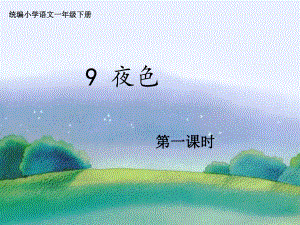 部编版一下语文《夜色》第一课时.ppt