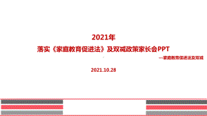 《家庭教育促进法》及双减政策家长会课件全文.ppt（培训课件）