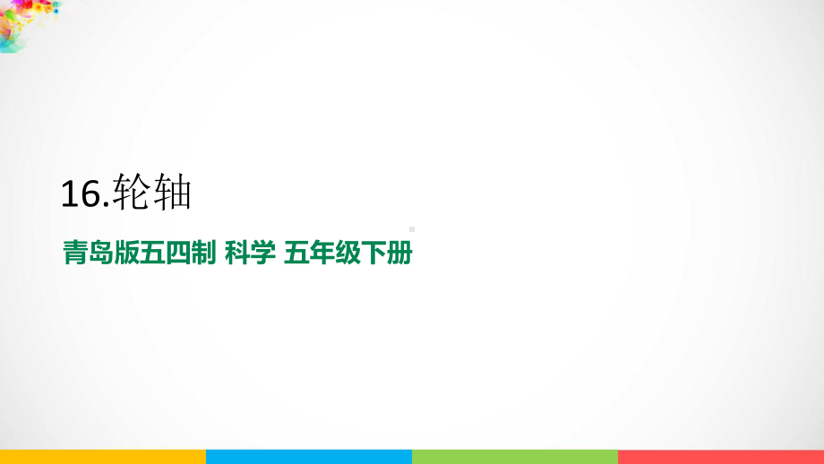 2022新青岛版（五四制）五年级下册科学4.16《轮轴》ppt课件.pptx_第1页