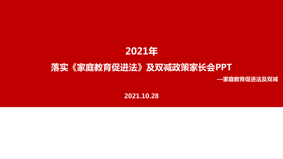 《家庭教育促进法》家长会主题学习课件.ppt_第1页