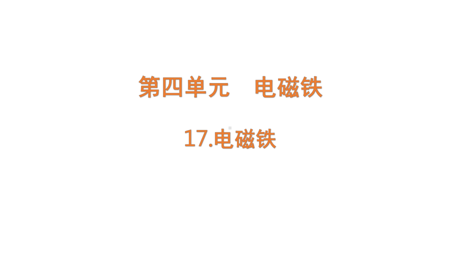 2022新青岛版（六三制） 五年级下册科学17.电磁铁三 ppt课件.pptx_第1页