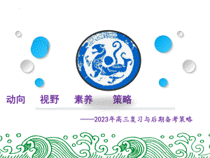 2023年高三历史复习与后期备考策略.ppt