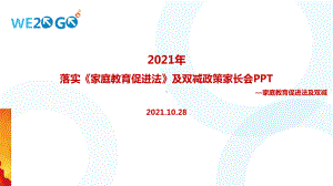 全文解读2022家庭教育促进法家长会.ppt