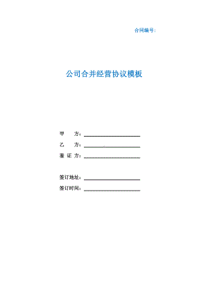 公司合并经营协议模板（根据民法典新修订）.docx