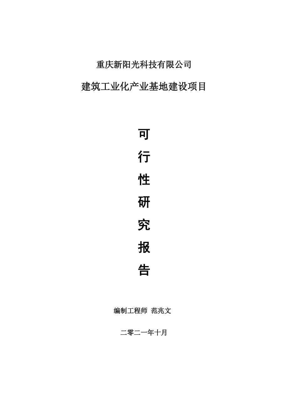 建筑工业化产业基地项目可行性研究报告-项目备案立项用.doc_第1页