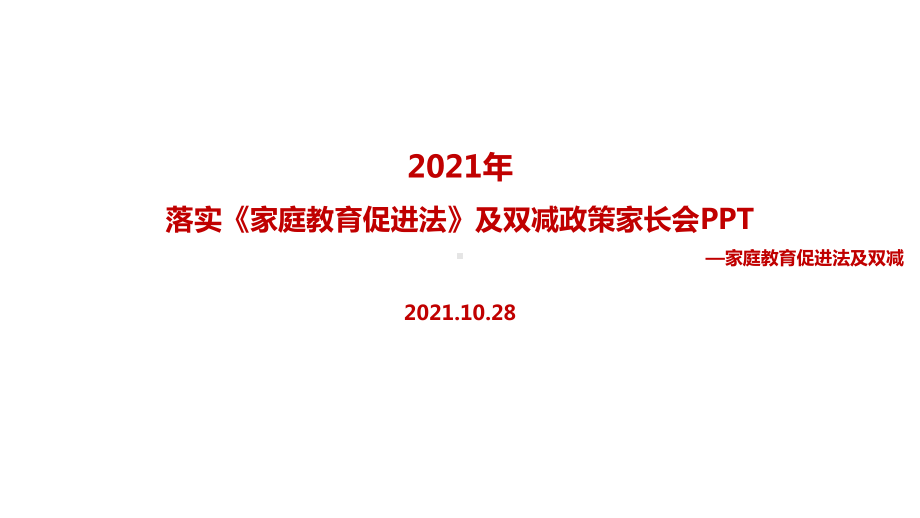 贯彻教育部《家庭教育促进法》及双减政策家长会课件全文.ppt（培训课件）_第1页