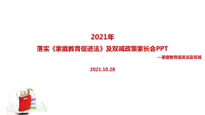 2022《家庭教育促进法》及双减政策家长会解读PPT课件.ppt（培训课件）