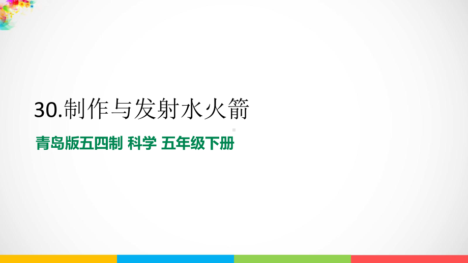 2022新青岛版（五四制）五年级下册科学8.30《 制作与发射水火箭》ppt课件.pptx_第1页