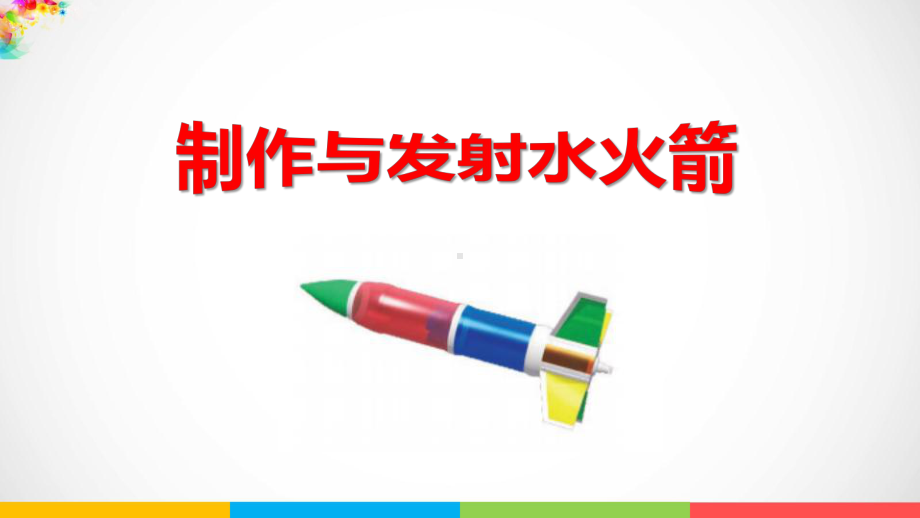 2022新青岛版（五四制）五年级下册科学8.30《 制作与发射水火箭》ppt课件.pptx_第2页