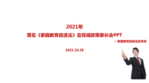 全文图解2022家庭教育促进法家长会全文内容解读.ppt