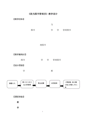 北师大版六年级上册劳动技术活动六 《我当图书管理员》教学设计.docx