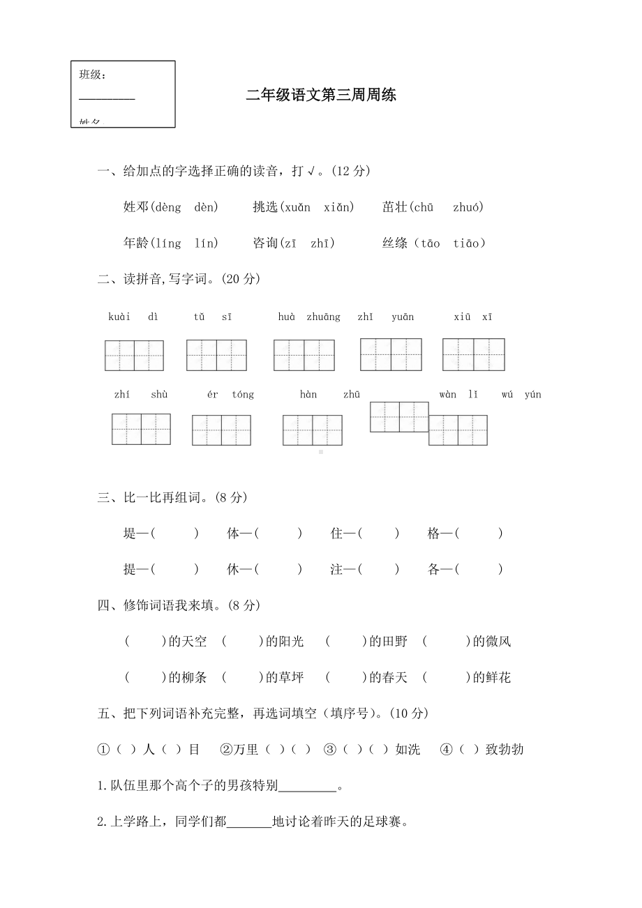 部编版二年级语文第三周周练.docx_第1页