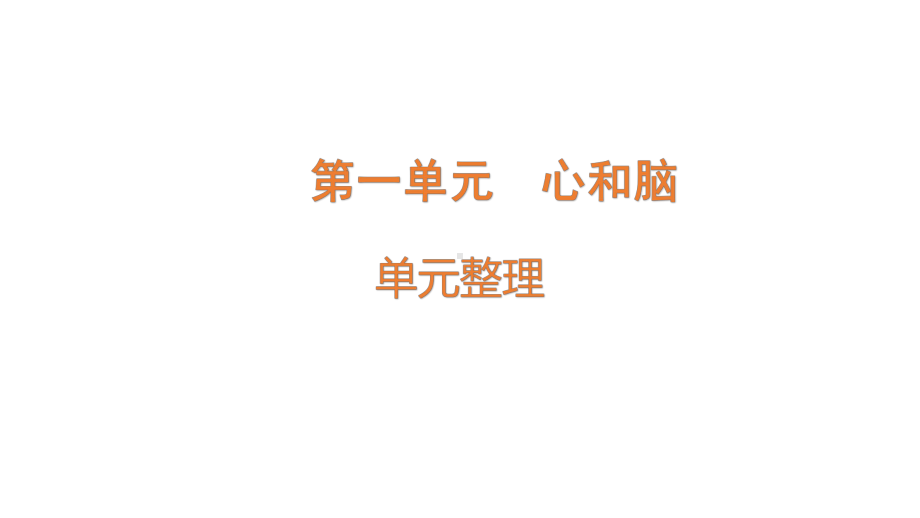 2022新青岛版（六三制）五年级下册科学第一单元 心和脑 复习ppt课件.pptx_第1页