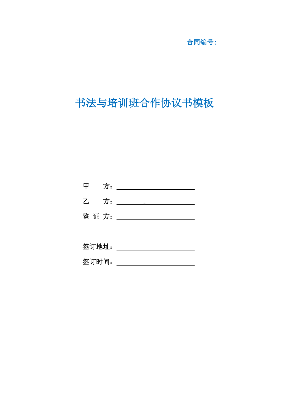 书法与培训班合作协议书模板（根据民法典新修订）.docx_第1页